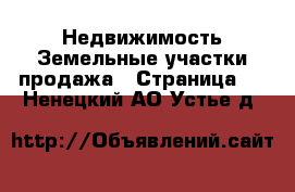 Недвижимость Земельные участки продажа - Страница 3 . Ненецкий АО,Устье д.